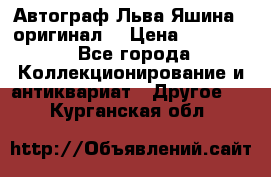 Автограф Льва Яшина ( оригинал) › Цена ­ 90 000 - Все города Коллекционирование и антиквариат » Другое   . Курганская обл.